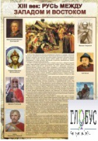 Стенд "Русь. Между западом и востоком" - «globural.ru» - Хабаровск