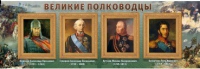 Стенд "Великие полководцы" (вариант 1) - «globural.ru» - Хабаровск