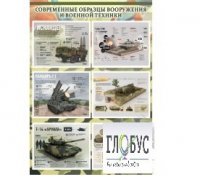 Стенд "Современные образцы вооружения РФ" (вариант 1) - «globural.ru» - Хабаровск