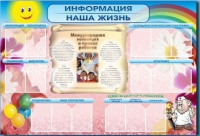 Стенд-уголок "Информация. Наша жизнь" - «globural.ru» - Хабаровск