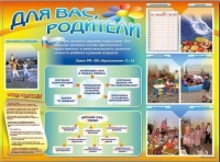 Стенд-уголок "Для вас, родители" - «globural.ru» - Хабаровск