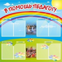 Стенд-уголок "В помощь педагогу" - «globural.ru» - Хабаровск