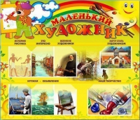 Стенд-уголок "Маленький художник" - «globural.ru» - Хабаровск