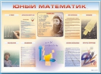 Стенд-уголок "Юный математик" - «globural.ru» - Хабаровск