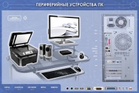 Электрифицированный информационный стенд-тренажер "Периферийные устройства персонального компьютера" с функцией контроля и обучения - «globural.ru» - Хабаровск