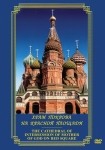 DVD Храм Покрова на Красной площади - «globural.ru» - Хабаровск