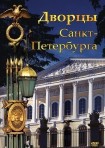DVD Дворцы Санкт-Петербурга - «globural.ru» - Хабаровск