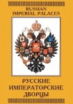 DVD Русские императорские дворцы - «globural.ru» - Хабаровск