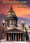 DVD Исаакиевский собор - «globural.ru» - Хабаровск