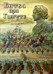 DVD Битва при Гангуте 1714 год - «globural.ru» - Хабаровск