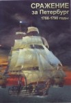 DVD Сражение за Петербург. 1788-1790 годы - «globural.ru» - Хабаровск