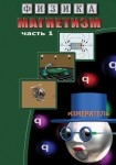 DVD Магнетизм часть 1. (Магнитные явления) - «globural.ru» - Хабаровск
