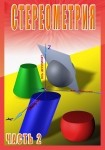 DVD Стереометрия часть. 2 (11 класс) - «globural.ru» - Хабаровск