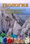 DVD Геология. Неорганические полезные ископаемые - «globural.ru» - Хабаровск