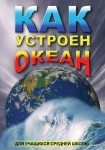 DVD Как устроен океан - «globural.ru» - Хабаровск