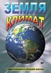 DVD Земля. Климат - «globural.ru» - Хабаровск