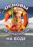 DVD ОБЖ. Основы безопасности на воде - «globural.ru» - Хабаровск