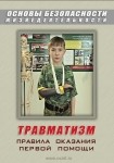 DVD Травматизм. Оказание первой медицинской помощи - «globural.ru» - Хабаровск