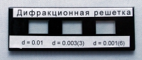 Набор дифракционных решеток лабораторный - «globural.ru» - Хабаровск