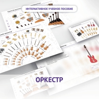 Слушание музыки. 3 класс: Оркестр - «globural.ru» - Хабаровск