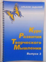 Курс развития творческого мышления (Комплект ученика) для детей 8–12 лет  - «globural.ru» - Хабаровск