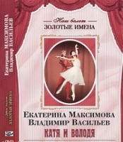 DVD Наш балет. Золотые имена. Е. Максимова, В. Васильев «Катя и Володя» - «globural.ru» - Хабаровск