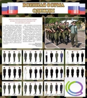 Стенд "Военная форма одежды (флаг РФ)" - «globural.ru» - Хабаровск