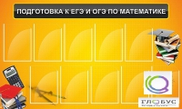 Стенд "Подготовка к ЕГЭ и ОГЭ по математике (10 карманов)" - «globural.ru» - Хабаровск