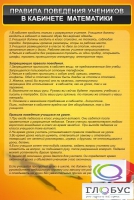 Стенд "Правила поведения в кабинете математики" - «globural.ru» - Хабаровск