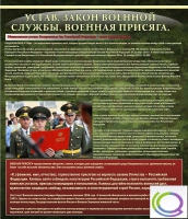 Стенд "Устав. Законы военной службы. Военная присяга" - «globural.ru» - Хабаровск
