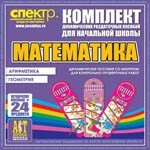 Комплект динамических раздаточных пособий - Математика (шнуровки). Арифметика, Геометрия, Логика. - «globural.ru» - Хабаровск