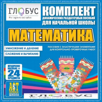 Комплект динамических раздаточных пособий - Математика (Эластичные элементы) – Умножение и деление. Сложение и вычитание - «globural.ru» - Хабаровск
