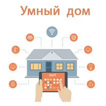 Учебный набор "Беспроводный Умный дом" - «globural.ru» - Хабаровск