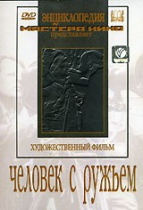 DVD художественный фильм "Человек с ружьем" - «globural.ru» - Хабаровск