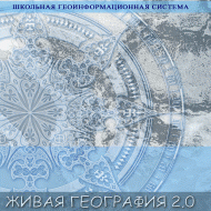 Живая География 2.0 Школьная геоинформационная система. ГИС-оболочка. - «globural.ru» - Хабаровск