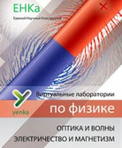 Электричество и магнетизм. Оптика и волны. Виртуальные лаборатории по физике – ЕНКа - «globural.ru» - Хабаровск