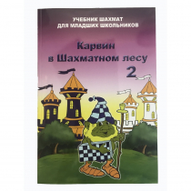 Барский В. "Карвин в Шахматном лесу. Учебник шахмат для младших школьников", Книга 2 - «globural.ru» - Хабаровск