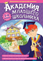 Академия младшего школьника: 1-4 класс. Программно-методический комплекс - «globural.ru» - Хабаровск