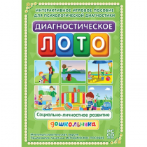 Диагностическое лото. Социально-личностное развитие дошкольника. Программно-методический комплекс - «globural.ru» - Хабаровск