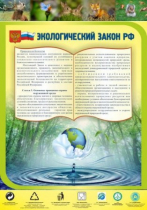 Стенд "Экологический закон РФ" - «globural.ru» - Хабаровск