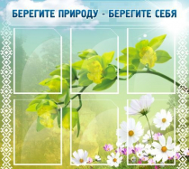 Стенд "Берегите природу - берегите себя" - «globural.ru» - Хабаровск