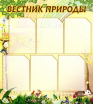 Стенд "Вестник природы" (вариант 3) - «globural.ru» - Хабаровск
