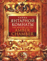 DVD "Тайна Янтарной комнаты" - «globural.ru» - Хабаровск