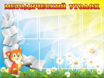 Стенд "Методический уголок" (вариант 1) - «globural.ru» - Хабаровск