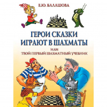 Балашова Е. "Герои сказки играют в шахматы или твой первый шахматный учебник" - «globural.ru» - Хабаровск