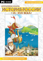 Интерактивные плакаты. История России (IX–XVII вв.). Программно-методический комплекс - «globural.ru» - Хабаровск