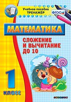 Тренажёр по математике. 1 класс. Сложение и вычитание до 10 - «globural.ru» - Хабаровск