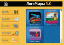 ЛогоМиры 3.0. (Интегрированная творческая среда). - «globural.ru» - Хабаровск