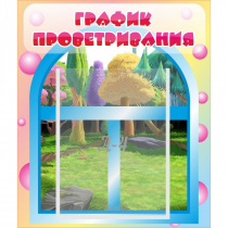 Стенд "График проветривания" - «globural.ru» - Хабаровск