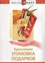 DVD "Мастер-класс. Креативная упаковка подарков" - «globural.ru» - Хабаровск